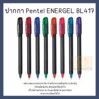 ปากกา ปากกาหมึกเจล Pentel ENERGEL BL417 ขนาดหัว 0.7 มม.