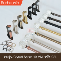 KACEE ราวผ้าม่าน 19 มม. รางม่าน รางโชว์ รางเหล็ก รุ่น Crystal Series 19 mm. (รหัส CFL)