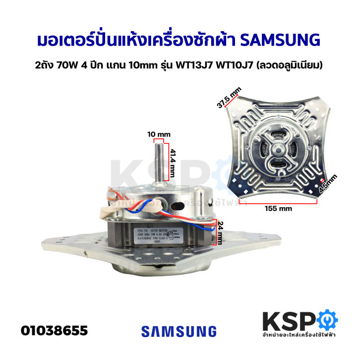 มอเตอร์ปั่นแห้ง-เครื่องซักผ้า-samsung-ซัมซุง-2ถัง-70w-4-ปีก-แกน-10mm-รุ่น-wt13j7-wt10j7-ลวดอลูมิเนียม-อะไหล่เครื่องซักผ้า