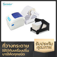 Gprinter 2 in 1 ที่วางกระดาษ สติ๊กเกอร์ใบปะหน้า stand label สำหรับเครื่องปริ้นต์ลาเบลทุกชนิด ใช้ได้ทั้งแบบพับและแบบม้วน roll label holder