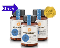 โปรโมชั่น 3 กระปุก Vitanature+ Lutein and Zeaxanthin สารสกัดจากดอกดาวเรือง บำรุงดวงตา จำนวน 3 กระปุก