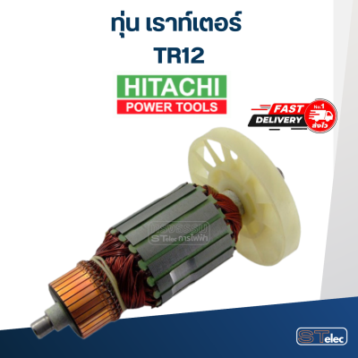 ทุ่น เราท์เตอร์ Hitachi ฮิตาชิ TR12