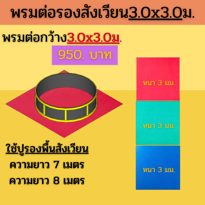 🔥พรมไก่ชนขนาดใหญ่​🔥พรมปูสังเวียนไก่ชน🔥พรมปูสุ่มไก่ชน 🔥พรมรองสังเวียนไก่ชน🔥ผ้ารองสังเวียนไก่ชน🔥3x3เมตรถึง5x5เมตรหนา3มม.