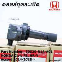 ***พิเศษ***คอยล์จุดระเบิดแท้  รหัสสินค้า 30520-R1A-A01, HONDA Civic FB,HR-V,Accord 2014-2018