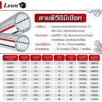 LEON สายพีวีซีมีเชือก (Transparent Reinforce Hose) ม้วนละ 50 เมตร อย่างดี ทนทานต่อการใช้งาน