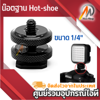 น๊อตฐาน Hot-shoe ขนาด 1/4"