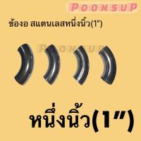 ข้องอ 1นิ้ว สแตนเลส(304) 1.0mm.