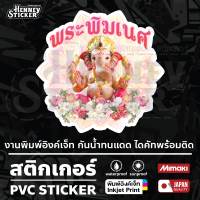 สติ๊กเกอร์ พระพิฆเนศ มีหลายขนาด กันน้ำ ทนแดด  Ganesha Sticker โชคลาภ บูชา เสริมดวง ศิริมงคล อิงค์เจ็ท มูเตลู