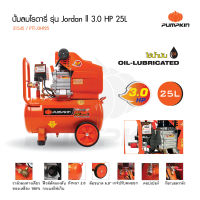 PUMPKIN ปั้มลมโรตารี่ JORDAN II 3.0HP 25L PTT-J3HP25