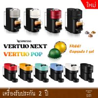 พร้อมส่ง Nespresso เครื่องชงกาแฟ Vertuo NEXT &amp; Vertuo POP ศุนย์ไทยประกัน 2ปี + ฟรีเซ็ตแคปซูล