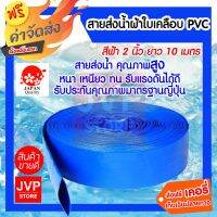 ( Pro+++ ) คุ้มค่า **ส่ง**ท่อส่งน้ำพีวีซี สายส่งน้ำ 2นิ้ว ยาว 10 เมตร (Water pipe สายส่งน้ำเคลือบPVC ผ้าใบส่งน้ำ ผ้าใบส่งน้ำ ทนทาน ราคาดี ปั้ ม น้ำ ปั๊ม หอยโข่ง ปั้ ม น้ํา โซ ล่า เซล เครื่อง ปั๊ม น้ำ อัตโนมัติ