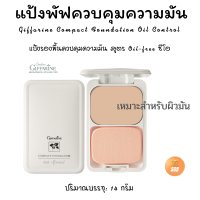 ส่งฟรี  แป้งรองพื้นกิฟฟารีรน สูตรควบคุมความมัน  เนื้อแป้งละเอียดสำหรับผิวมันโดยเฉพาะ มีส่วนผสมของ Oil absorbing starch ช่วยดูดซับความมัน