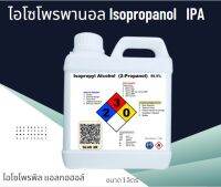 IPA - ไอโซโพรพิล แอลกอฮอล์ IPA  Isopropyl Alcohol   Isopropanol Alchhol  ไอโซโพรพานอล ขนาด 1 ลิตร (Liter)