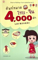 (9786161401986)ศัพท์หมวดไทย-จีน 4,000 คำ