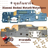 ชุดก้นชาร์จ Xiaomi Redmi Note6/Note6pro