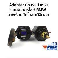 ? ราคาถูกที่สุด? Adapter ที่ชาร์จ มาพร้อมวัดโวลต์ดิจิตอล U-02 ##อุปกรณ์มอเตอร์ไชค์ ยานยนต์ ครอบไฟท้าย ครอบไฟหน้า อะไหล่รถ อุปกรณ์เสริมมอเตอร์ไชค์ สติกเกอร์ หมวกกันน็อค