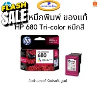 หมึกพิมพ์ HP 680 Tri-Colour ของแท้ รับประกันศูนย์ #หมึกเครื่องปริ้น hp #หมึกปริ้น   #หมึกสี   #หมึกปริ้นเตอร์  #ตลับหมึก