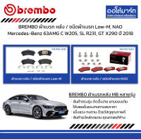 BREMBO ผ้าเบรก หลัง / ชนิดผ้าเบรก Low-M, NAO Mercedes-Benz 63AMG C W205, SL R231, GT X290 ปี 2018