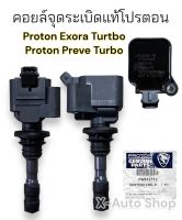 คอยล์จุดระเบิดแท้โปรตอน  Proton Exora Turtboa