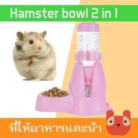 ?ส่งฟรี PETAHOLIC ที่ให้อาหารและน้ำ  2 IN 1 ขวดและฐาน (HBT01) 125ML HAMSTER WATER FOOD BOWL