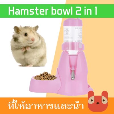 🥰ส่งฟรี PETAHOLIC ที่ให้อาหารและน้ำ  2 IN 1 ขวดและฐาน (HBT01) 125ML HAMSTER WATER FOOD BOWL