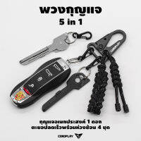 พวงกุญแจ รุ่น K2 แถมฟรี กุญแจอเนกประสงค์ 4 in 1 Multi tools key ring + แถมฟรีตะขอโลหะ Carabiner พร้อมห่วงซ้อน 4 ชุด