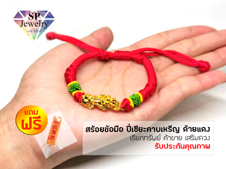 spjewelry-สร้อยข้อมือ-ปี่เซียะมังกรคาบเหรีญ-ด้ายแดง-เรียกทรัพย์-ค้าขาย-เสริมดวง-เพิ่มโชคลาภ-ด้ายแดง