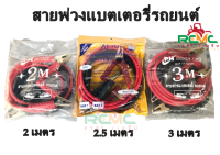 สายพ่วงแบตเตอรี่ สายพ่วงแบต หัวทองแดง ขนาดเส้นใหญ่ ขนาด 35 Sq.mm (ทองแดงใหญ่พิเศษสำหรับงานหนัก) ความยาว 2 เมตร , 2.5 เมตร , 3 เมตร