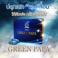 [สินค้าตัดโค้ด ของแท้ 100% พร้อมจัดส่ง] กรีนปาปา Green papa ผลิตภัณฑ์สมุนไพรบำรุงสุขภาพสำหรับผู้ชาย [1กล่อง บรรจุ 30 แคปซูล