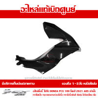 ฝาครอบไฟหน้า ข้างขวา PCX 160 2021 ABS สีดำเงา ของแท้เบิกศูนย์ รหัส 64501-K1Z-J10ZN ส่งฟรี เก็บเงินปลายทางได้ ยกเว้นพื้นที่ห่างไกล-ภาคตะวันตก