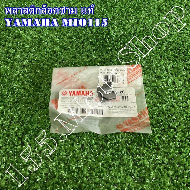 กิ๊บล็อคชามสไลด์-พลาสติกล็อคชาม-yamaha-mio115-1p7-e7653-00-อะไหล่แท้เบิกศูนย์-yamaha100