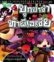 Monkey Books บุกป่าช้าท้าผีเอเชีย No.20 ชุดอัจฉริยะเรียกพี่ (มังกี้บุ๊กส์)