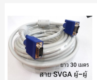 สาย VGA M-M เส้นใหญ่ 15P(สีขาว ) ความยาว 30 เมตร