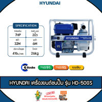 HYUNDAI เครื่องยนต์ชนปั๊ม รุ่น HD-50GS 7HP เครื่องสูบน้ำเบนซิน 4 จังหวะ ท่อออก 2 นิ้ว ความเร็วรอบ 3600 รอบ / นาที จัดส่ง KERRY