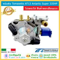 Tomasetto หม้อต้มแก๊ส ระบบหัวฉีด LPG 6-8 สูบ AT13 ANTARTIC SUPER