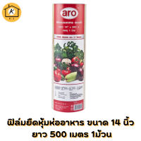 เอโร่ ฟิล์มยืดหุ้มห่ออาหาร ขนาด 14 นิ้ว ยาว 500 เมตร/aro Cling Film 14" x 500 m*