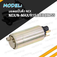 มอเตอร์ปั้มติ๊ก NEX/N-MAX/R15/AEROX155/MIO125/MIO115-I/LC150 มอเตอร์ปั้มน้ำมันเชื้อเพลิง แรงจริง แรงดันมาเต็ม เลือกรุ่นด้านใน งานเกรด A