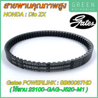 สายพานขับเคลื่อน Gates เกทส์ Power Link SB60037HD ใช้แทนสายพาน Honda 23100-GAG-J520-M1 สำหรับ Dio ZX