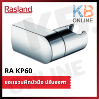 RA KP60 ขอแขวนฝักบัวมือ ปรับองศา รุ่น PREMIUM RASLAND