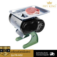 Fry King เครื่องสไลด์เนื้อสัตว์ รุ่น FR-MS1