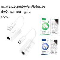 HOCO UA22 อะแดป​เตอร์​การ์ดเครือข่ายแลน​ สำหรับ​ USB และ Type-c
