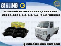 ผ้าเบรคหน้า SUZUKI AVANZA,CARRY APV ปี2004-2016 1.3,1.5,1.6  (1ชุด)/GIRLING