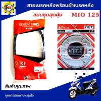 แบบชุดสุดคุ้ม สายเบรคหลังพร้อมผ้าเบรคหลังมีโอ125 สายเบรคหลังพร้อมผ้าเบรคหลังmio125 ช่วยให้รถหยุดได้อย่างมั่นใจ ปลอดภัยทุกการเดินทาง