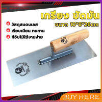 BUY HERE เกรียงฉาบฝ้า เกรียงฉาบ เรียบ สแตนเลส ไซต์ปรับปรุงบ้าน ด้ามไม้ claying knife