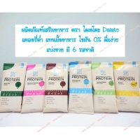 (แบ่งขาย)  ผลิตภัณฑ์เสริมอาหาร ตรา ไดเอโตะ Daiato Protein Diet แท้ ? ไดเอโตะ เวย์โปรตีน แคลอรี่ต่ำ แทนมื้ออาหาร ไขมัน 0% ดื่มง่าย มี 6 รสชาติ