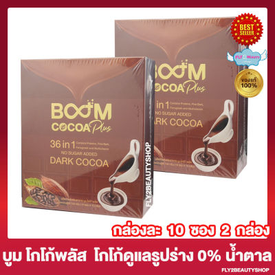 Boom Cocoa Plus บูม โกโก้ พลัส บูมโกโก้ ไฟเบอร์ เครื่องดื่มโกโก้ปรุงสำเร็จชนิดชงดื่ม [10 ซอง / กล่อง ] [2 กล่อง]