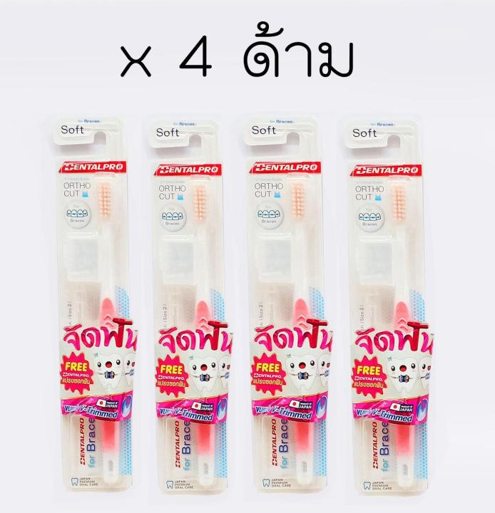 แปรงสีฟันสำหรับผู้จัดฟัน-นวัตกรรมจากญี่ปุ่นx4ด้าม