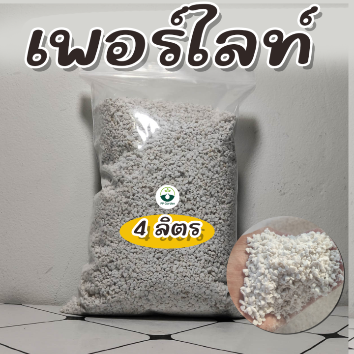 ถูกที่สุด-เพอร์ไลท์-perlite-พร้อมส่ง-เพื่อไม้มงคล-ไม้ฟอกอากาศ-ไม้ดอก-ไม้ประดับ-แคคตัส-ไม้อวบน้ำ