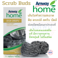 Amway ฝอยขัดหม้อ Scrub Buds แอมเวย์ โฮม เส้นใยทำความสะอาด ดิช ดรอปส์ สครับ บัดส์ เส้นใยสเตนเลสสตีลแท้ ยืดหยุนดี ไม่ขึ้นสนิม 1 กล่อง/ 4ชิ้น