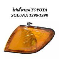 !!พร้อมส่ง ของอยู่ไทย!! ไฟมุม​ ไฟเลี้ยว​มุม​ TOYOTA​ SOLUNA​ 1996​ 1997​ 1998​    KM4.4629✨มีจำนวนจำกัด✨